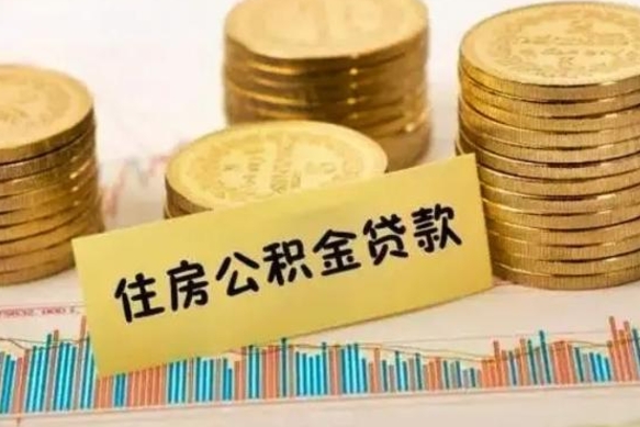 文昌离职取公积金（离职取公积金流程）