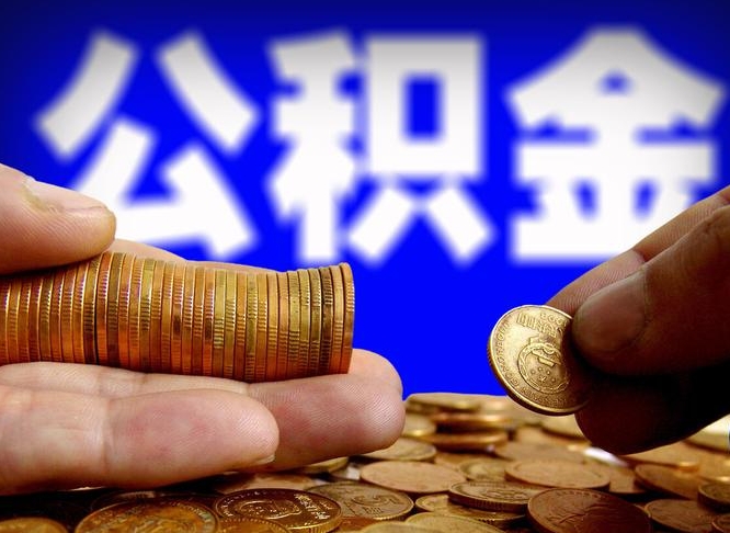 文昌公积金全额取中介（公积金提现中介费用）